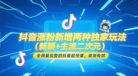 抖音涨粉新增两种*玩法（新颖+主流二次元），*完整的抖音起号课，亲测*