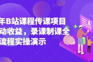 2025年B站课程传课项目实现被动收益，录课制课全流程实操演示-麦资源网
