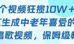 一个视频狂揽10W+点赞，AI生成中老年喜爱的鹦鹉唱歌视频，保姆级教程，轻松挣取创作者分成-麦资源网