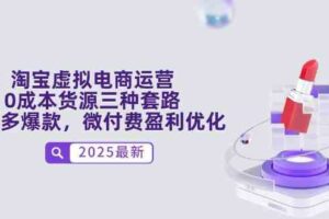 淘宝虚拟电商运营，0成本货源三种套路，单店多爆款，微付费盈利优化-麦资源网