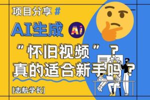 （14838期）AI生成“怀旧视频”真的很适合新手？详细讲解！-麦资源网