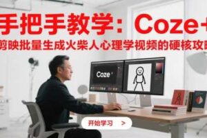 手把手教学：Coze + 剪映批量生成火柴人心理学视频的硬核攻略-麦资源网
