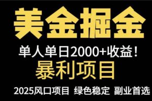 （14803期）25年暴利项目，美金对冲，手把手带你，单机日入1000+，可放量操作5000+…-麦资源网
