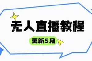 （14663期）无人直播教程-更新5月，防风技术到话术，选品玩法全解析，打造直播高手-麦资源网