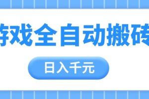 游戏全自动打金搬砖，日入千元，手把手带你，收益冠军项目-麦资源网