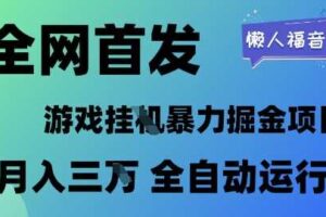 全网首发，游戏挂G暴力掘金项目，懒人福音全自动运行，月入1W+【揭秘】-麦资源网