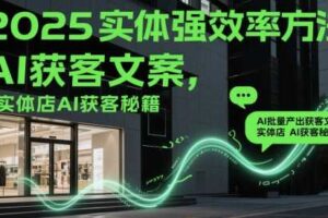 2025实体强效率方法：AI批量产出获客文案，实体店AI获客秘籍-麦资源网
