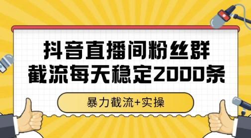 抖音直播间粉丝群*截流，一台电脑每天稳定2000条数据，*截流+实操 【揭秘】