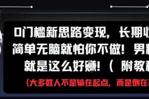 0门槛新思路变现，长期收益，简单无脑就怕你不做，男粉的钱就是这么好挣(附教程)-麦资源网