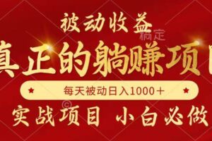 （14921期）被动收益，真正实现躺赚，并且每月收益逐月增加，自己做老板-麦资源网