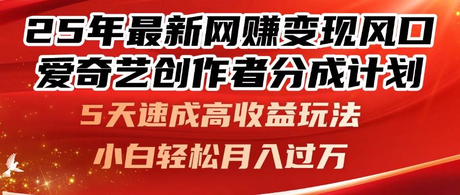 图片[1]-（14657期）25年最新网赚变现风口！爱奇艺创作者分成计划，5天速成高收益玩法，小…