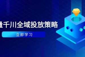 （14680期）付费撬动自然流策略：种拔一体计划+ROI优化，千川起号与数据分析全解-麦资源网