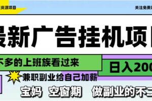 （14840期）最新广告挂机项目，日入2000+，做副业的不二之选-麦资源网