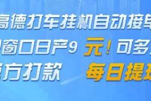 高德地图挂G接单，单窗口日产9元，官方打款，每日提现【揭秘】-麦资源网