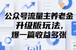 公众号流量主养老金升级版玩法，爆一篇收益多张-麦资源网