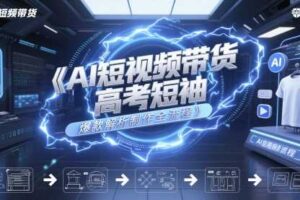 AI短视频带货高考短袖爆款解析制作全流程-麦资源网