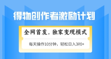 得物搞米新玩法2.0，*变现模式，轻松上手，日入3张+可矩阵，可放大【揭秘】