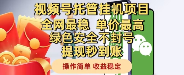 视频号托管挂G项目*稳，单价*，绿色*不封号提现秒到账，操作简单，收益稳定【揭秘】