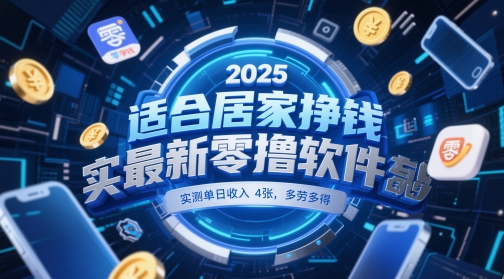 适合居家挣钱2025*零撸软件，实测单日收入4张，多劳多得 一部手机即可操作【揭秘】