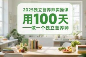 2025独立营养师实操课,用100天做一个独立营养师-麦资源网