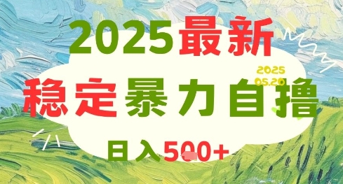 2025**自撸项目，日入5张+，可矩阵操作【揭秘】