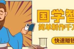 百万点赞！抖音视频号5分钟制作千万播放国学感悟视频，快速拿到结果-麦资源网