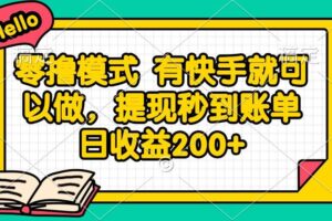 （14899期）零撸模式 有快手就可以做，提现秒到账单日收益200+-麦资源网