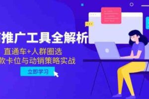 电商推广工具全解析，直通车+人群圈选，爆款卡位与动销策略实战-麦资源网