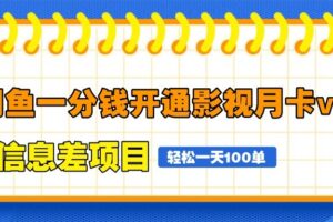 闲鱼一分钱开通影视月卡vip信息差项目,自由定价、轻松一天100单-麦资源网