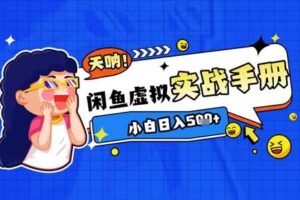 2025闲鱼虚拟电商超详细实战手册，小白日入几张-麦资源网