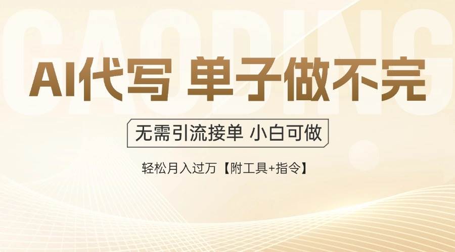 图片[1]-（14773期）AI代写接单，多劳多得，单子接不完，轻松月入过万【附工具+指令】