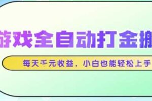 游戏全自动打金搬砖项目,每天收益1k+,小白也能轻松上手,无需人工操作【揭秘】-麦资源网
