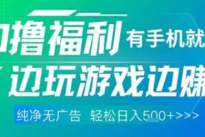 全网首发，0撸福利，有手就行随时随地做 纯净无广告，边玩游戏边挣钱，轻松日入5张+【揭秘】-麦资源网