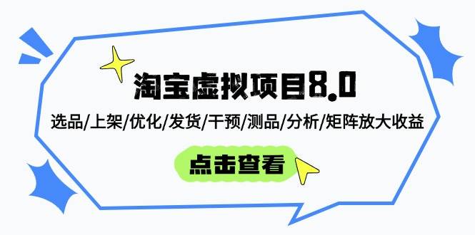图片[1]-（14637期）淘宝虚拟项目8.0：选品/上架/优化/发货/干预/测品/分析/矩阵放大收益