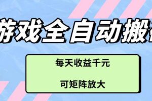 （14674期）游戏全自动搬砖项目，每天收益千元，可矩阵放大-麦资源网
