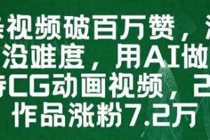 一条视频破百万赞，涨粉变现没难度，用AI做薇尔莉特CG动画视频，24条作品涨粉7.2W-麦资源网
