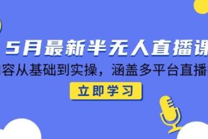 （14888期）5月最新半无人直播课，内容从基础到实操，涵盖多平台直播技巧-麦资源网