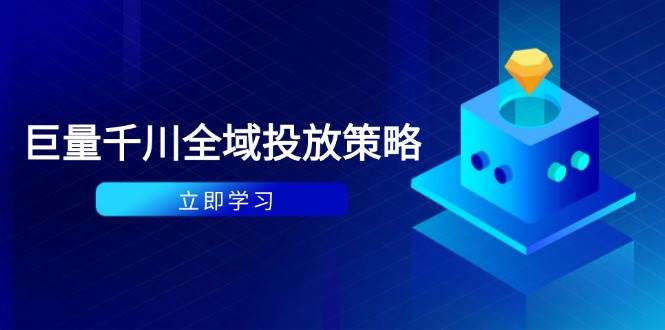 图片[1]-（14680期）付费撬动自然流策略：种拔一体计划+ROI优化，千川起号与数据分析全解