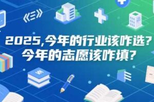 付费文章：2025，今年的行业该咋选？今年的志愿该咋填？-麦资源网