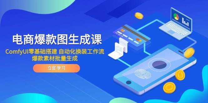 图片[1]-（14835期）电商爆款图生成课 ComfyUI零基础搭建 自动化换装工作流 爆款素材批量生成