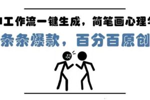 AI工作流一键生成，简笔画心理学，条条爆款，百分百原创，小白5分钟上手，月入1W+-麦资源网