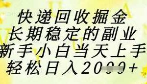 快递回收掘金项目，长期稳定的副业，新手小白当天上手，轻松日入1k+【揭秘】-麦资源网