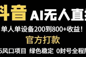 （14713期）抖音AI无人直播，全自动带货，单设备轻松躺赚800+，我愿称今年最牛逼…-麦资源网