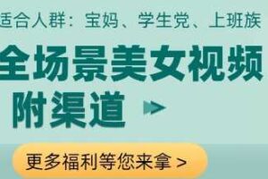 全场景美女视频制作，附渠道，当天变现【揭秘】-麦资源网
