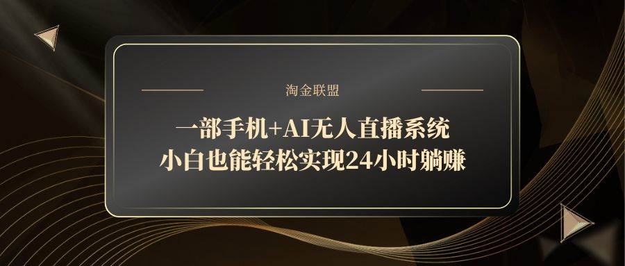 图片[1]-（14651期）一部手机+AI无人直播系统，小白也能轻松实现24小时躺赚