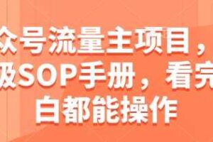 公众号流量主项目，保姆级SOP手册，看完小白都能操作-麦资源网