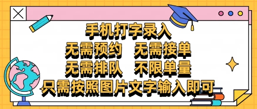 纯手机打字录入，不需要预约 、不需要接单、不需要排队 、项目不*，零门槛，操作简单方便收入无上限【揭秘】