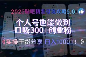 （15212期）2025贴吧精准引流攻略5.0，实操干货分享，个人号也能做到日吸300+创业…-麦资源网