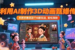 利用AI制作3D动画甄嬛传,流量爆了,手把手教你这个AI新玩法,轻松涨粉-麦资源网