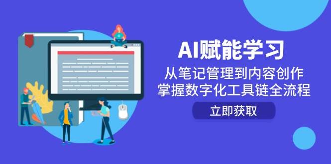 图片[1]-（14998期）AI赋能学习：从笔记管理到内容创作，掌握数字化工具链全流程